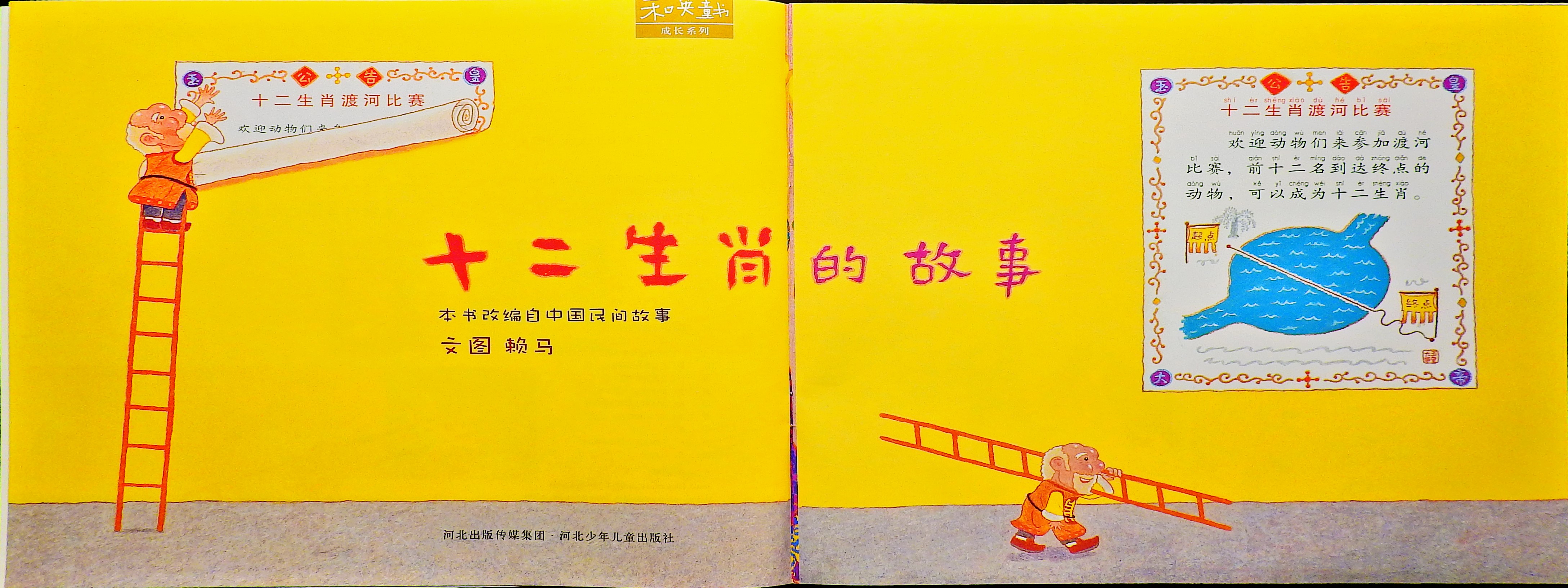 十二生肖的故事 (04),绘本,绘本故事,绘本阅读,故事书,童书,图画书,课外阅读